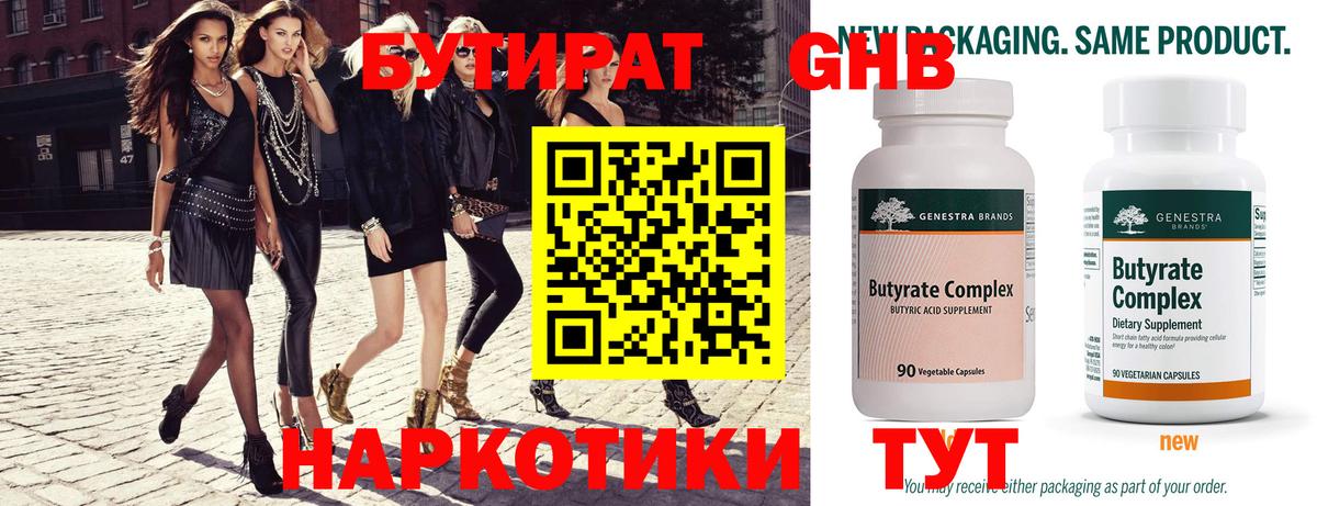 Бутират Butirat  Вход с VPN  Лабинск 