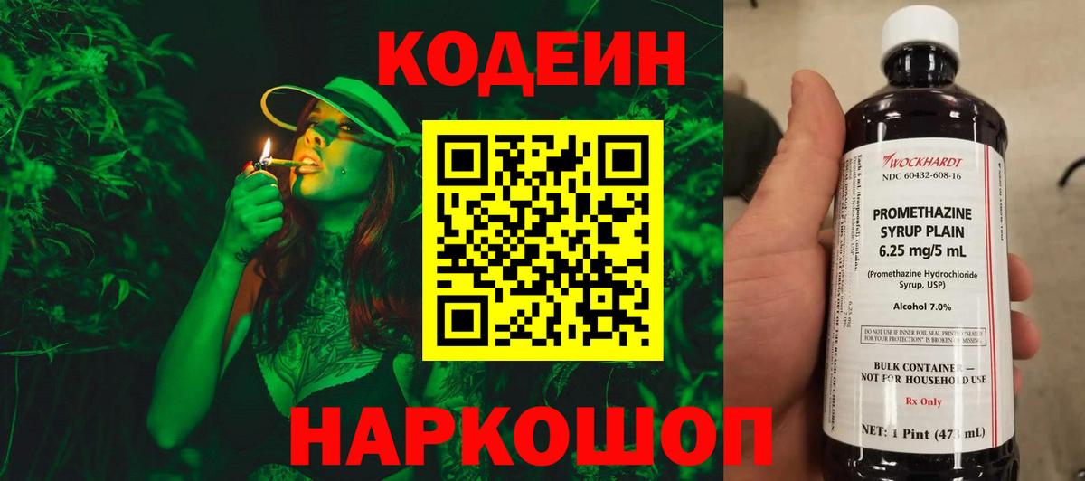 Лабинск  Codein Purple Drank  Вход с VPN  Кодеиновый сироп Lean напиток Lean (лин) 